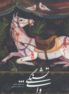 کتاب وای تشنگی... اثر مهدی شجاعی