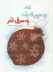 کتاب به سپیدی برف به سرخی انار