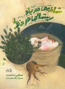 کتاب شاخه ها در باد ریشه ها در خاک