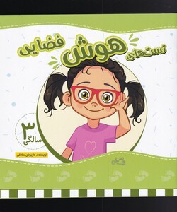 کتاب تست های هوش فضایی سه سالگی