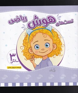 کتاب تست های هوش ریاضی سه سالگی