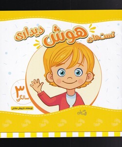 کتاب تست های هوش دیداری سه سالگی