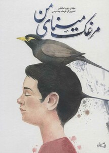 کتاب مرغک مینای من اثر مهدی پوررضائیان