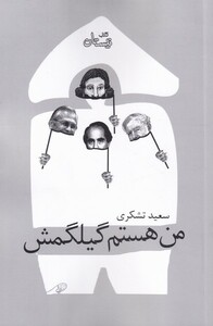 کتاب من هستم گیلگمش اثر سعید تشکری