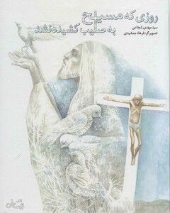 کتاب روزی که مسیح به صلیب کشیده نشد