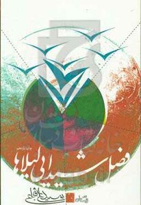 کتاب فصل شیدایی لیلاها اثر علی شجاعی
