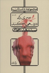 کتاب سری که درد...می کند اثر مهدی شجاعی
