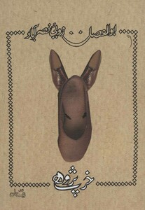 کتاب خرپژوهی اثر ابوالفضل زرویی نصرآباد