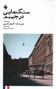 کتاب سنگ هایی در جیبم نیستان اثر کئوتر ادیمی