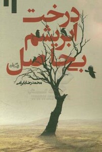 کتاب درخت ابریشم بی حاصل اثر محمدرضا بایرامی