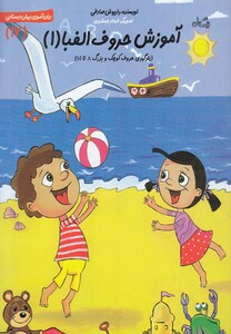 کتاب سلام پیش دبستانی 17 آموزش حروف الفبا 1