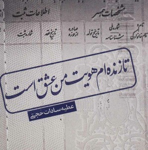 کتاب تا زنده ام هویت من عشق است