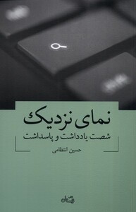 کتاب نمای نزدیک اثر حسین انتظامی