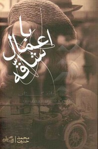 کتاب با اعمال شاقه اثر محمد حنیف