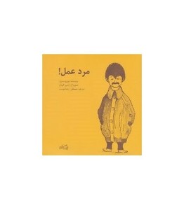 کتاب مرد عمل اثر جورج مندوزا ترجمه مصطفی رحماندوست