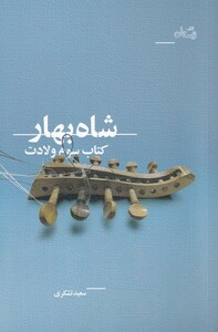 کتاب شاه بهار اثر سعید تشکری