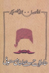 کتاب خاطرات حسنعلی خان مستوفی