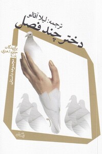 کتاب دختر چند فصل ترجمه لیلا آقالو