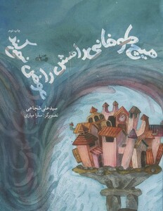 کتاب هیچ طوفانی راهش را عوض نمی کند