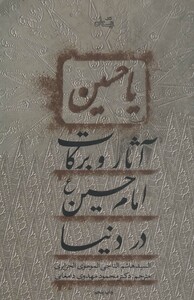 کتاب آثار و برکات امام حسین