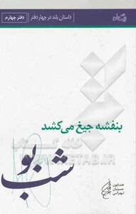 کتاب بنفشه جیغ می کشد دفتر چهارم شب بو
