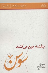 کتاب بنفشه جیغ می کشد دفتر سوم سوسن