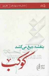 کتاب بنفشه جیغ می کشد دفتر دوم کوکب