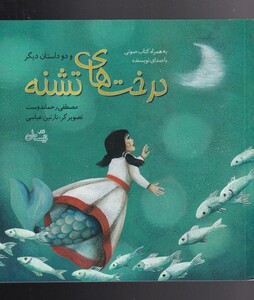 کتاب درخت های تشنه اثر مصطفی رحمان دوست