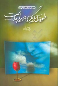 کتاب طوفان دیگری در راه است