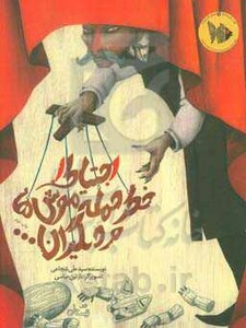 کتاب احتیاط خطر حمله موش ها و دیگران...