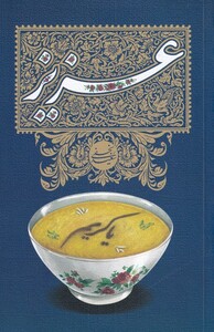 کتاب عزیز اثر سعید نجفی