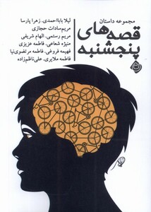 کتاب قصه های پنجشنبه مجموعه داستان نیستان