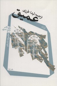 کتاب عمیق اثر مری سوان و دیگران ترجمه لیدا طرزی