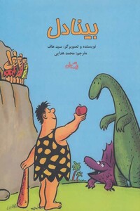 کتاب بینادل اثر سید هاف ترجمه محمد هدایی