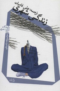 کتاب زندگی شهری نشر نیستان اثر جمعی از نویسندگان