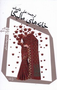 کتاب خانه های مالیگا اثر برگزیدگان جایزه ا هنری 2021