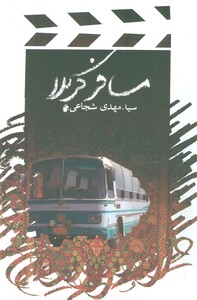 کتاب مسافر کربلا اثر مهدی شجاعی