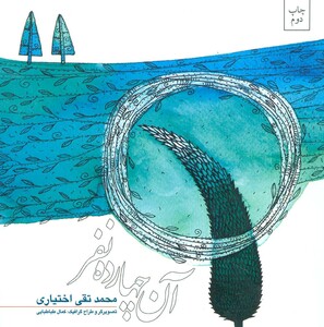 کتاب آن چهارده نفر اثر محمد تقی اختیاری