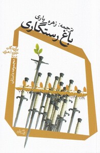 کتاب باغ رستگاری ترجمه زهره یاری