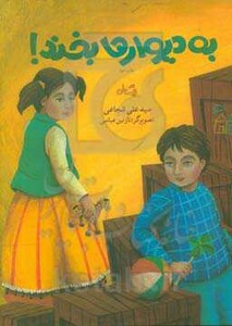 کتاب به دیوارها بخند اثر علی شجاعی