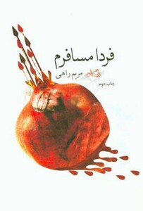 کتاب فردا مسافرم اثر مریم راهی