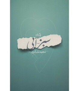 کتاب سبز آبی اثر سعید تشکری