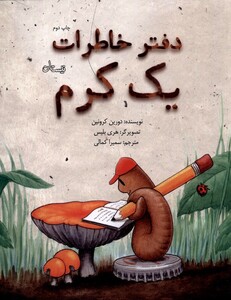 کتاب دفتر خاطرات یک کرم اثر دورین کرونین