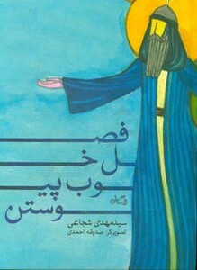 کتاب فصل خوب پیوستن اثر مهدی شجاعی