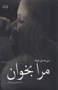 کتاب مرا بخوان اثر مهدی پور رضائیان