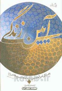 کتاب آیین زندگی نشر نیستان اثر علی بن ابی طالب