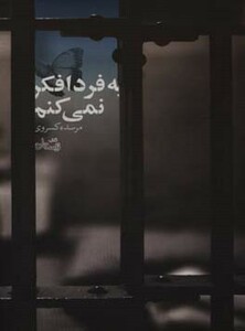 کتاب به فردا فکر نمی کنم اثر مرسده کسروی