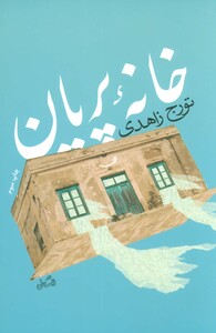 کتاب خانه پریان اثر تورج زاهدی