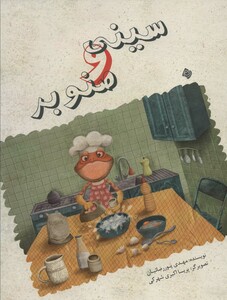 کتاب سینین و صنوبر گلاسه اثر مهدی پوررضاییان