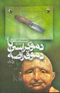 کتاب دموکراسی یا دموقراضه اثر مهدی شجاعی